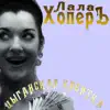 Lala Hoper - Цыганская кибитка